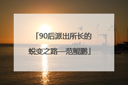 90后派出所长的蜕变之路—范鲲鹏