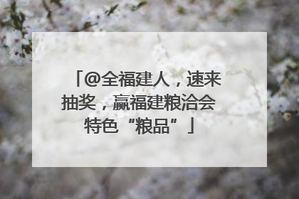 @全福建人，速来抽奖，赢福建粮洽会特色“粮品”