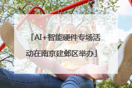AI+智能硬件专场活动在南京建邺区举办