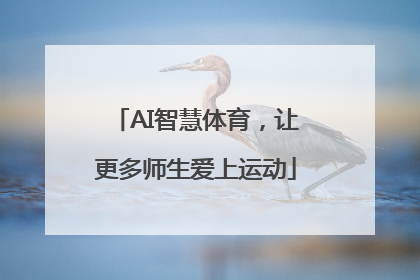 AI智慧体育，让更多师生爱上运动