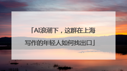 AI浪潮下，这群在上海写作的年轻人如何找出口