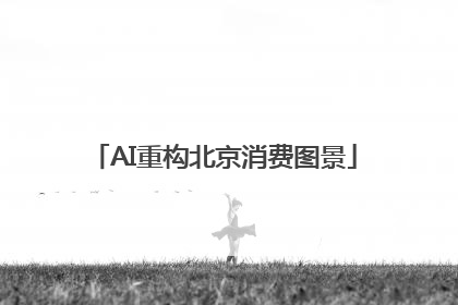 AI重构北京消费图景