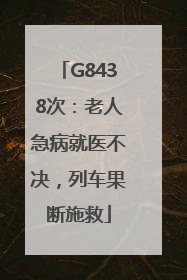 G8438次：老人急病就医不决，列车果断施救
