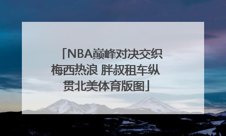 NBA巅峰对决交织梅西热浪 胖叔租车纵贯北美体育版图