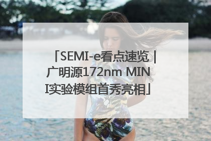 SEMI-e看点速览｜广明源172nm MINI实验模组首秀亮相