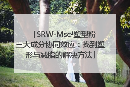 SRW-Msc¹塑型粉三大成分协同效应：找到塑形与减脂的解决方法