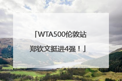 WTA500伦敦站 郑钦文挺进4强！