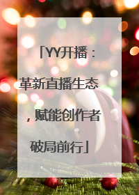 YY开播：革新直播生态，赋能创作者破局前行