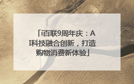 i百联9周年庆：AI科技融合创新，打造购物消费新体验